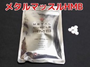 メタルマッスルHMB