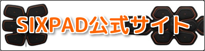 SIXPAD公式サイト