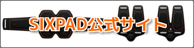 シックスパッド sixpad公式サイト